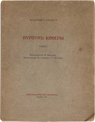 Эльснер В. Пурпур Киферы. Эротика / Фронтиспис Н. Милюши; иллюстрации М. Сарьяна и Г. Яколова. М.: «Альциона», 1913.